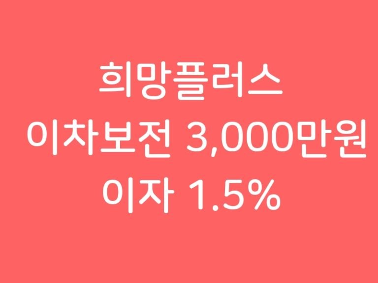희망플러스 이차보전 3,000만원 이자 1.5%