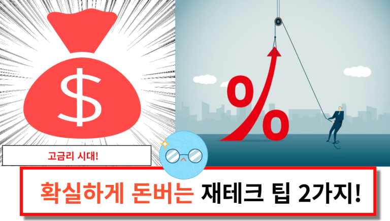 고금리 시대💰2가지 방법으로 확실하게 돈 벌기!!