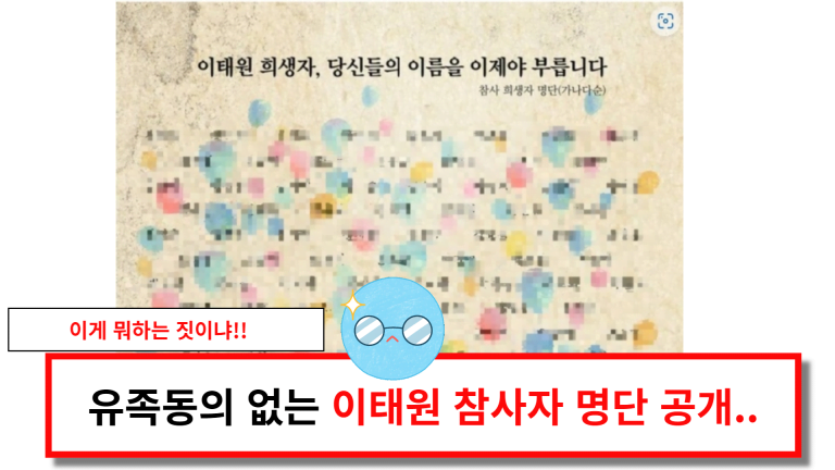 이태원 참사자 명단 유족동의 없이 공개..