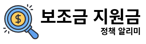 보조금 지원금 정책알리미